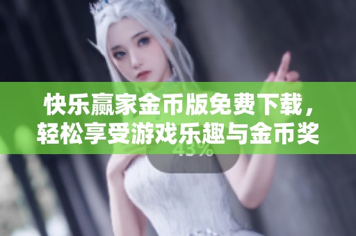 快乐赢家金币版免费下载，轻松享受游戏乐趣与金币奖励