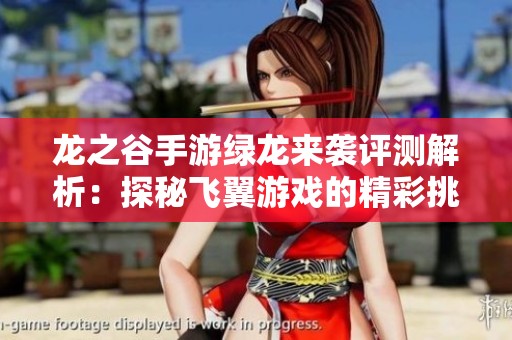 龙之谷手游绿龙来袭评测解析：探秘飞翼游戏的精彩挑战