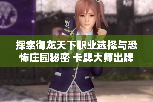 探索御龙天下职业选择与恐怖庄园秘密 卡牌大师出牌策略解析