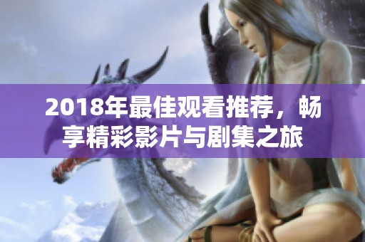 2018年最佳观看推荐，畅享精彩影片与剧集之旅