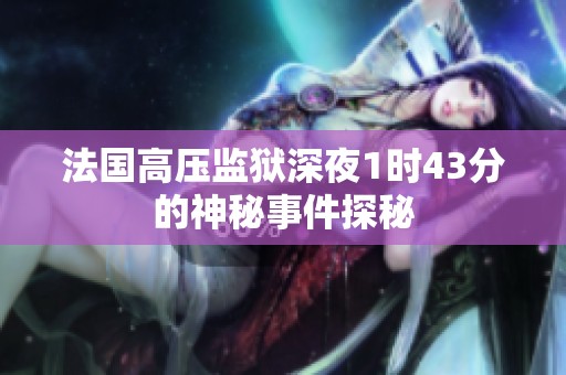 法国高压监狱深夜1时43分的神秘事件探秘