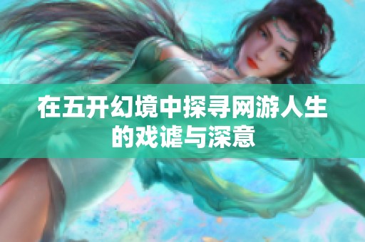 在五开幻境中探寻网游人生的戏谑与深意