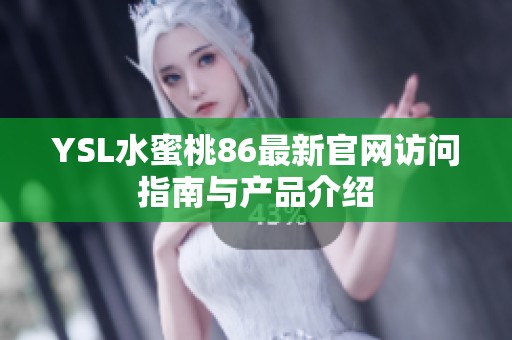 YSL水蜜桃86最新官网访问指南与产品介绍