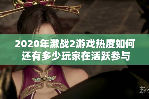 2020年激战2游戏热度如何 还有多少玩家在活跃参与