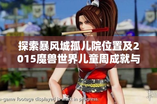 探索暴风城孤儿院位置及2015魔兽世界儿童周成就与宠物获取攻略