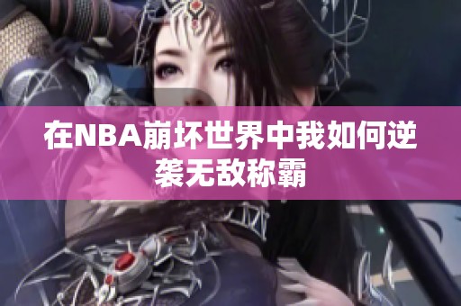 在NBA崩坏世界中我如何逆袭无敌称霸