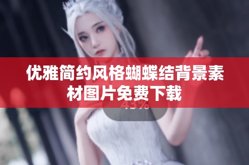 优雅简约风格蝴蝶结背景素材图片免费下载