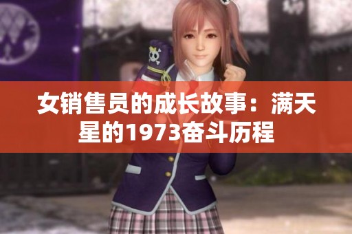 女销售员的成长故事：满天星的1973奋斗历程