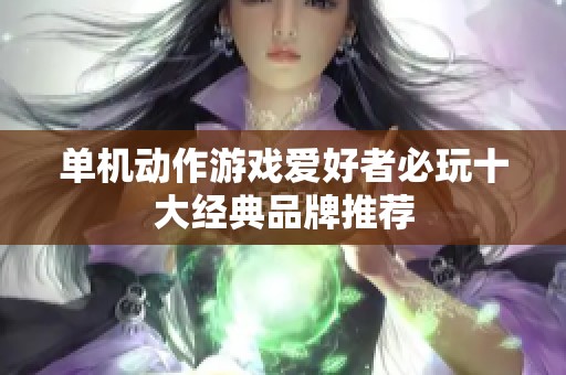 单机动作游戏爱好者必玩十大经典品牌推荐