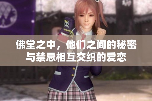 佛堂之中，他们之间的秘密与禁忌相互交织的爱恋