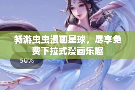 畅游虫虫漫画星球，尽享免费下拉式漫画乐趣