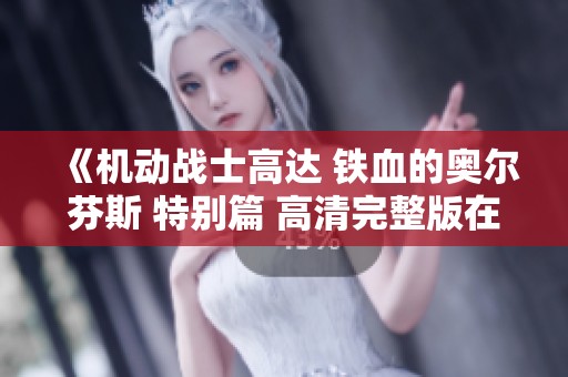 《机动战士高达 铁血的奥尔芬斯 特别篇 高清完整版在线免费观看》
