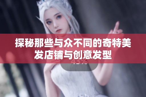 探秘那些与众不同的奇特美发店铺与创意发型