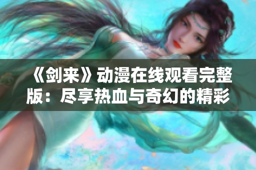 《剑来》动漫在线观看完整版：尽享热血与奇幻的精彩旅程