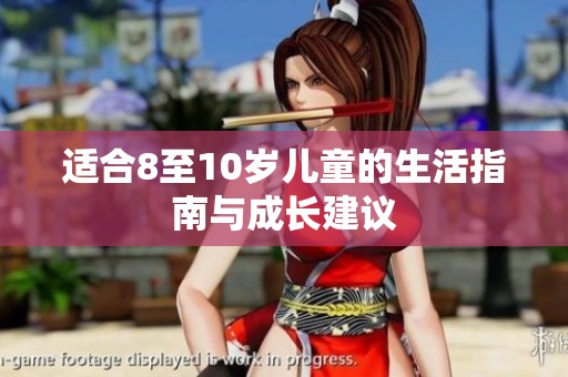 适合8至10岁儿童的生活指南与成长建议