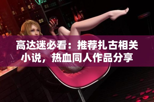 高达迷必看：推荐扎古相关小说，热血同人作品分享