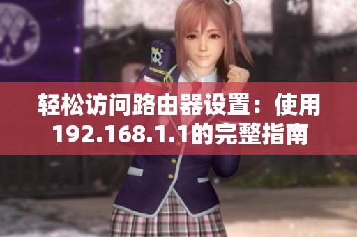 轻松访问路由器设置：使用192.168.1.1的完整指南