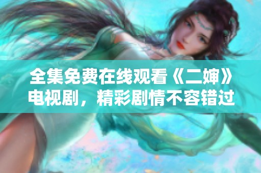 全集免费在线观看《二婶》电视剧，精彩剧情不容错过