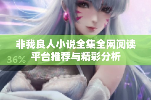 非我良人小说全集全网阅读平台推荐与精彩分析