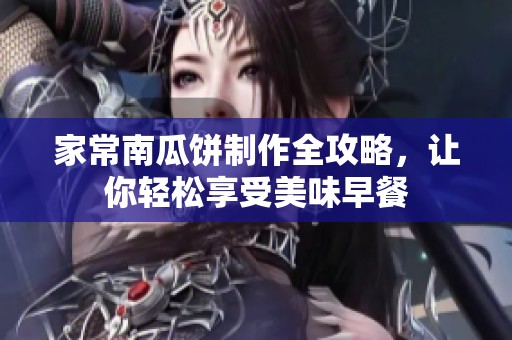 家常南瓜饼制作全攻略，让你轻松享受美味早餐