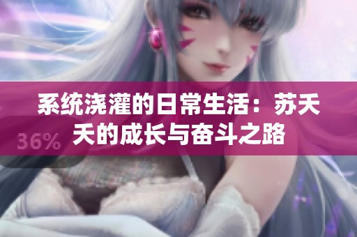 系统浇灌的日常生活：苏夭夭的成长与奋斗之路