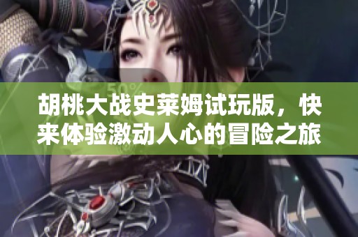 胡桃大战史莱姆试玩版，快来体验激动人心的冒险之旅！