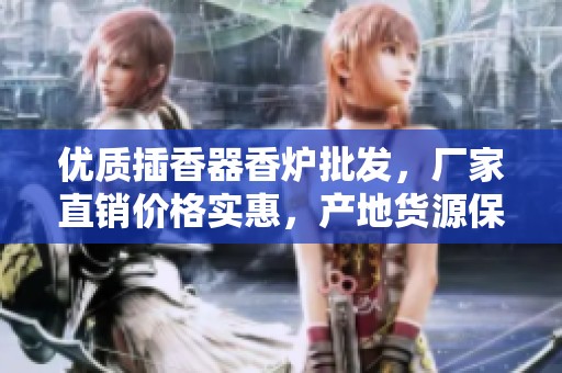 优质插香器香炉批发，厂家直销价格实惠，产地货源保障