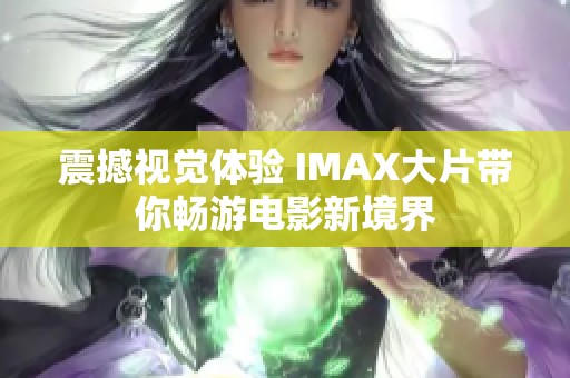 震撼视觉体验 IMAX大片带你畅游电影新境界