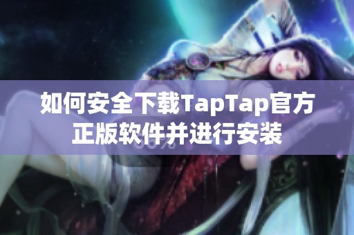 如何安全下载TapTap官方正版软件并进行安装