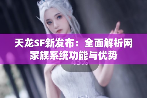 天龙SF新发布：全面解析网家族系统功能与优势