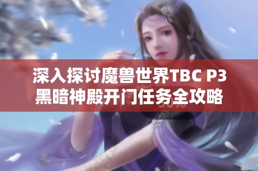 深入探讨魔兽世界TBC P3黑暗神殿开门任务全攻略