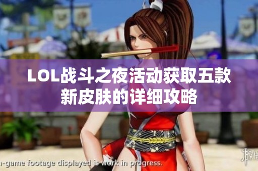 LOL战斗之夜活动获取五款新皮肤的详细攻略