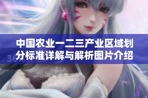 中国农业一二三产业区域划分标准详解与解析图片介绍