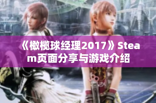 《橄榄球经理2017》Steam页面分享与游戏介绍