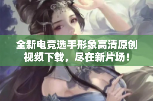 全新电竞选手形象高清原创视频下载，尽在新片场！