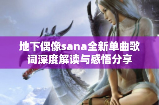 地下偶像sana全新单曲歌词深度解读与感悟分享