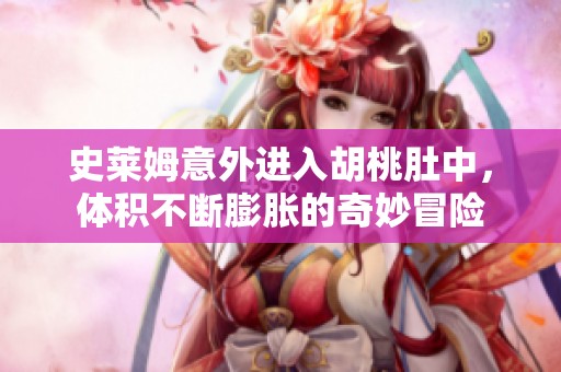 史莱姆意外进入胡桃肚中，体积不断膨胀的奇妙冒险
