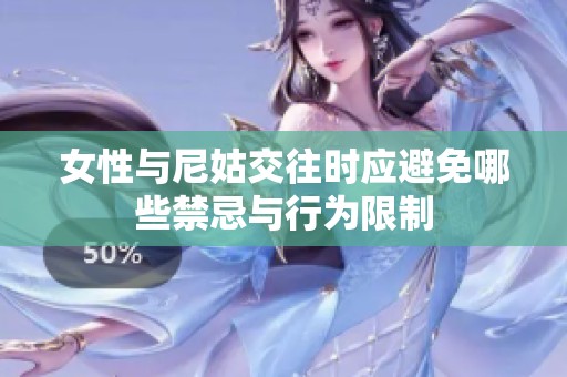 女性与尼姑交往时应避免哪些禁忌与行为限制