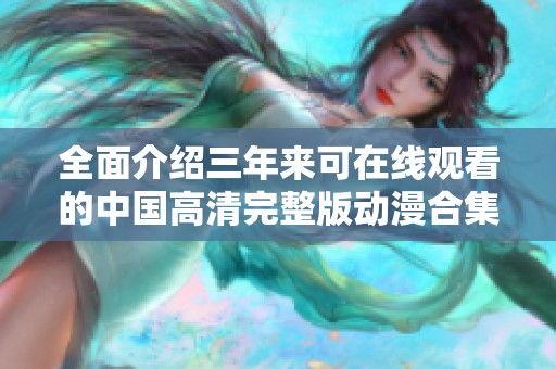 全面介绍三年来可在线观看的中国高清完整版动漫合集