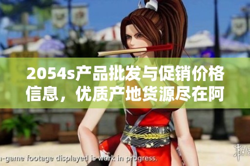 2054s产品批发与促销价格信息，优质产地货源尽在阿里巴巴