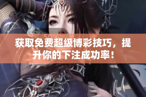获取免费超级博彩技巧，提升你的下注成功率！