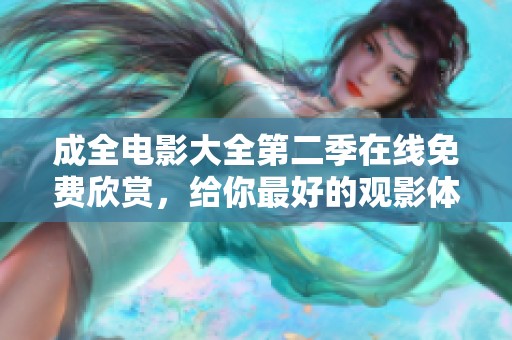成全电影大全第二季在线免费欣赏，给你最好的观影体验