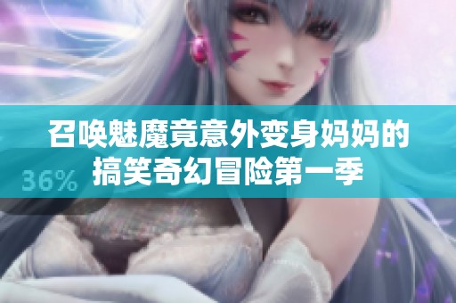 召唤魅魔竟意外变身妈妈的搞笑奇幻冒险第一季
