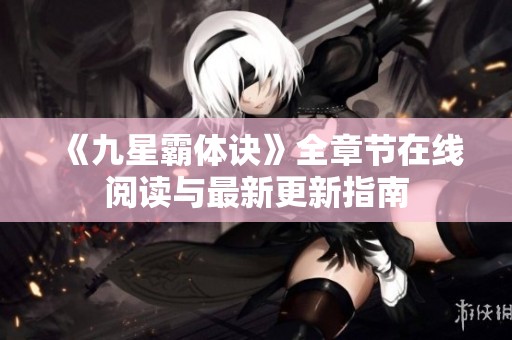 《九星霸体诀》全章节在线阅读与最新更新指南