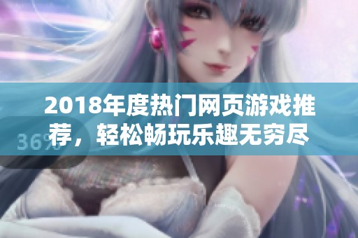 2018年度热门网页游戏推荐，轻松畅玩乐趣无穷尽