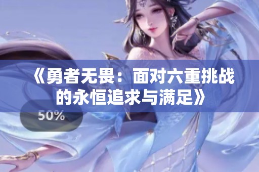 《勇者无畏：面对六重挑战的永恒追求与满足》