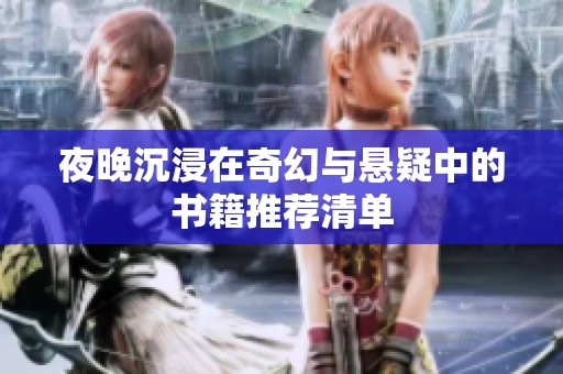 夜晚沉浸在奇幻与悬疑中的书籍推荐清单