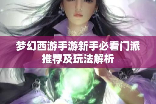 梦幻西游手游新手必看门派推荐及玩法解析