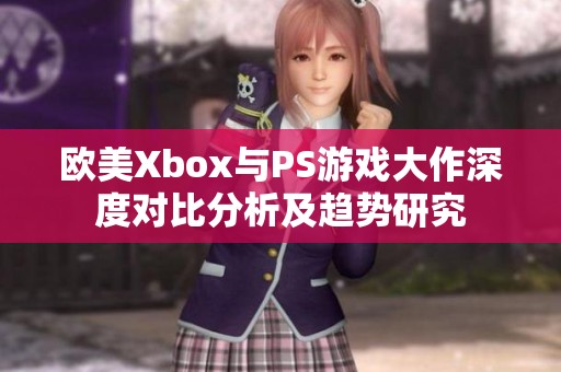 欧美Xbox与PS游戏大作深度对比分析及趋势研究