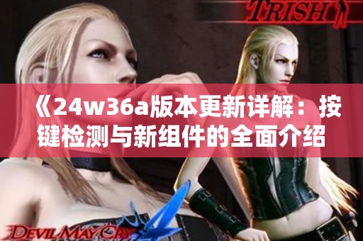 《24w36a版本更新详解：按键检测与新组件的全面介绍》